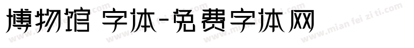 博物馆 字体字体转换
